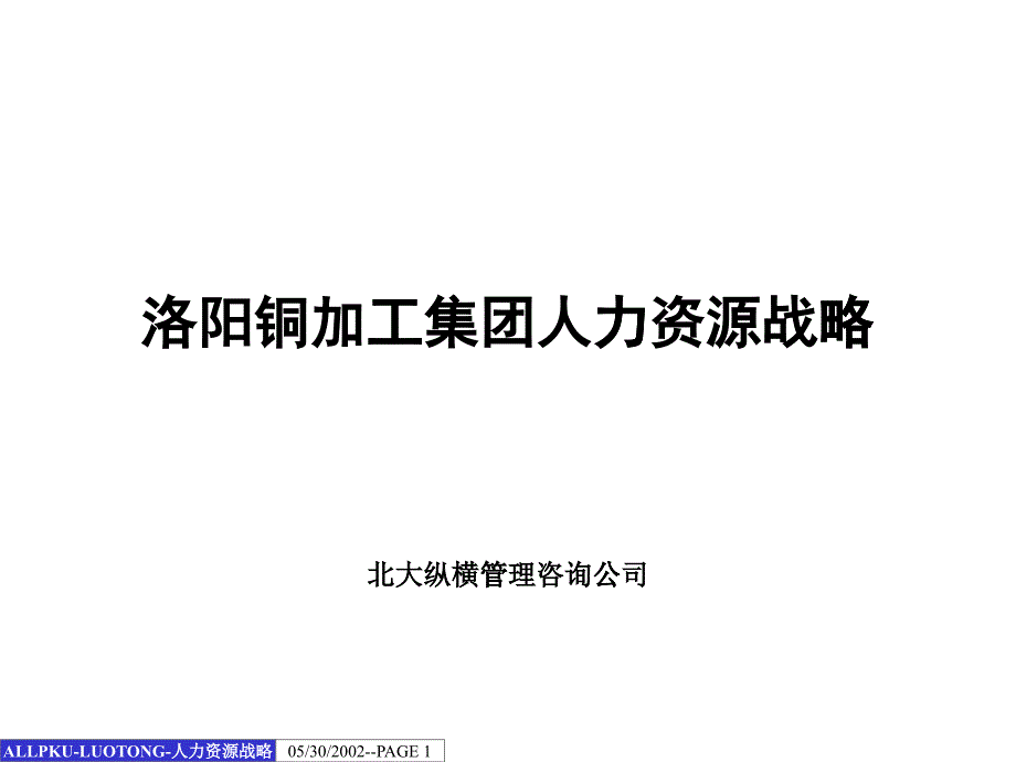 BDZH洛阳铜加工集团人力资源战略报告_第1页