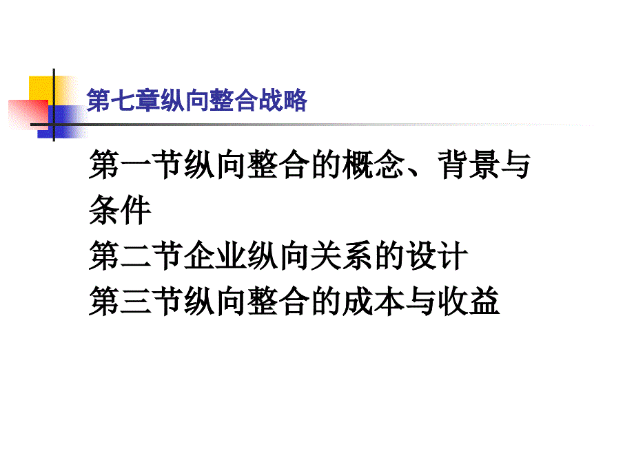 07纵向整合战略_第1页