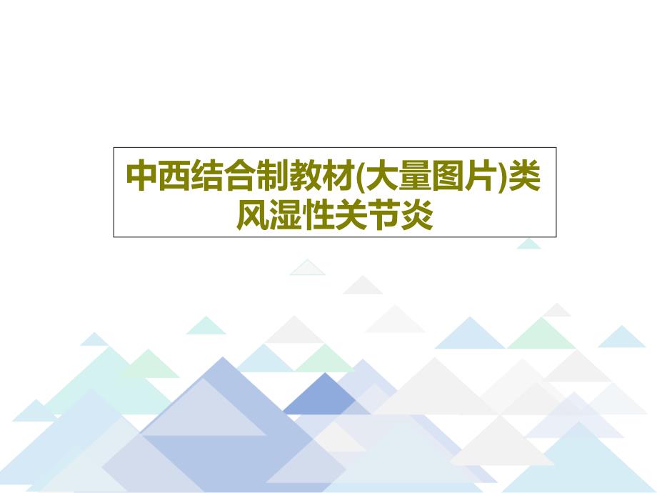 中西结合制教材(大量图片)类风湿性关节炎课件_第1页