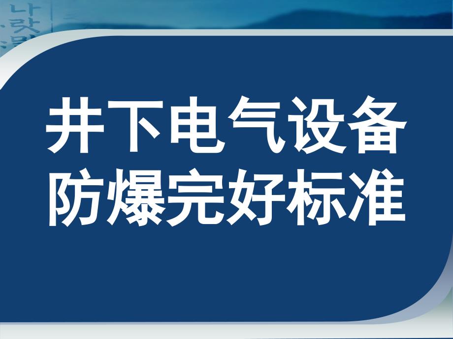 煤矿井下电气设备失爆标准及图片讲_第1页