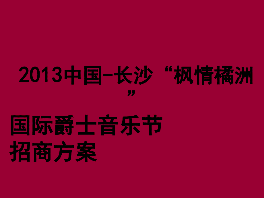 227中国“枫情橘洲”国际爵士音乐节招商方案_第1页