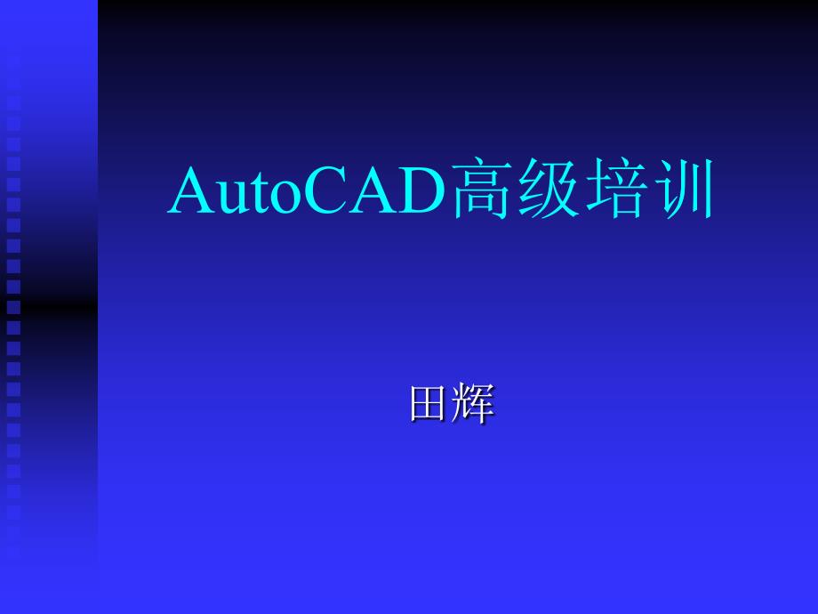 CAD三维高级培训_第1页