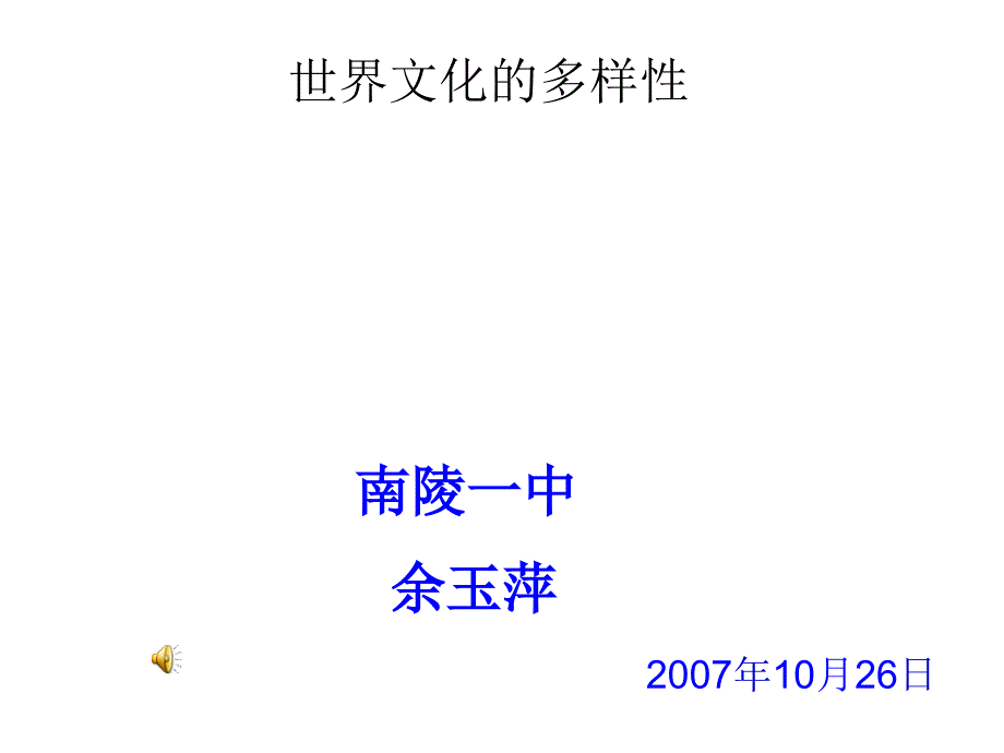 世界文华的多样性(精品)_第1页