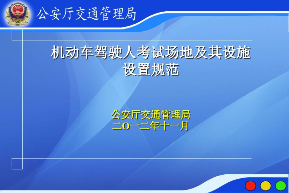 机动车驾驶人考试场地及其设施设置规范_第1页