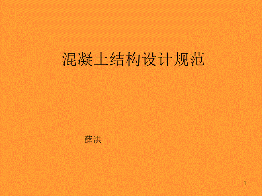 混凝土結構設計規(guī)范_第1頁