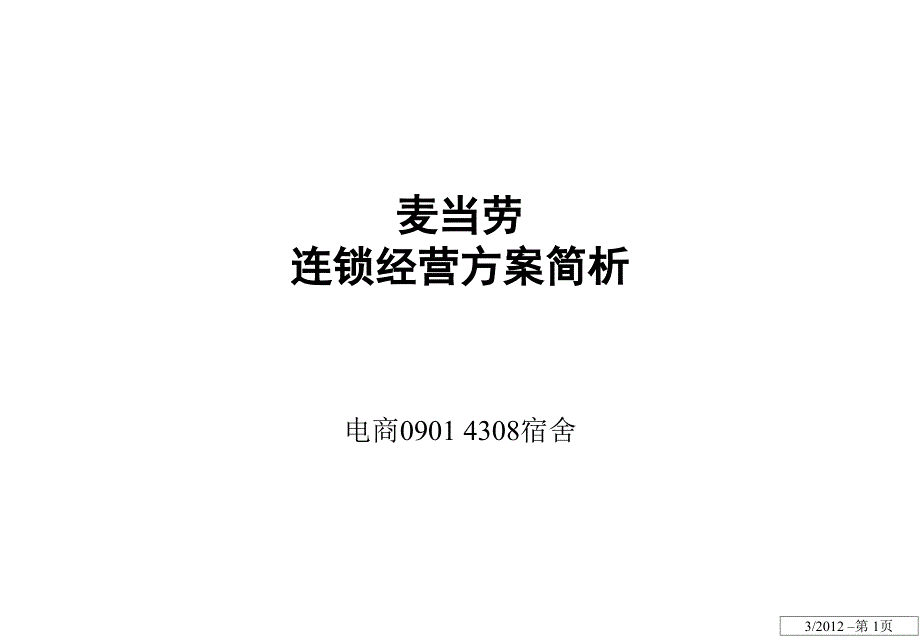 麦当劳连锁经营改_第1页