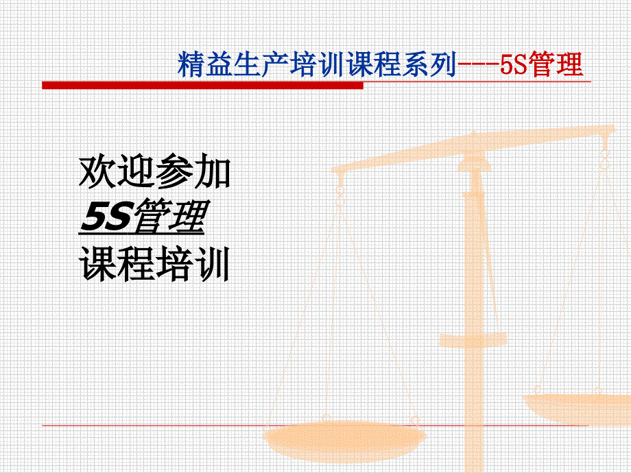 5S管理系列培训教材(PPT 63页)_第1页