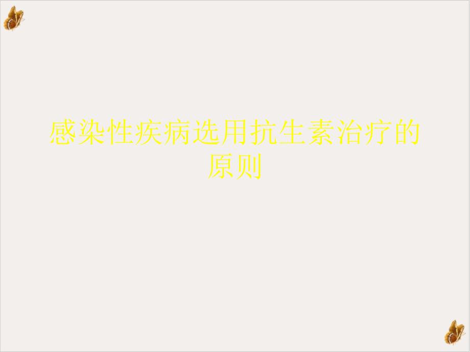 感染性疾病選用抗生素治療的原則課件_第1頁