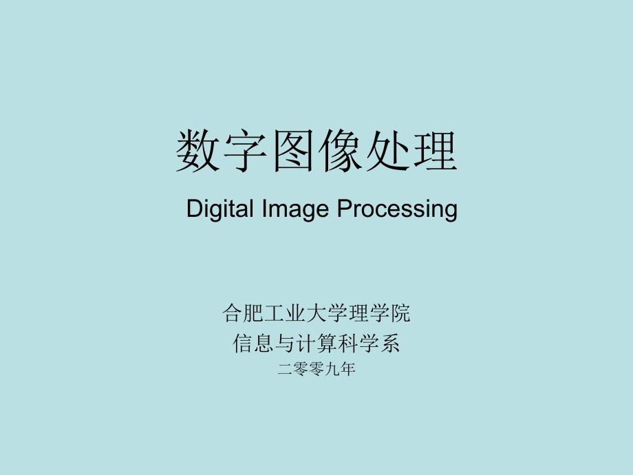 数字图像处理课件(冈萨雷斯第三版)_第1页