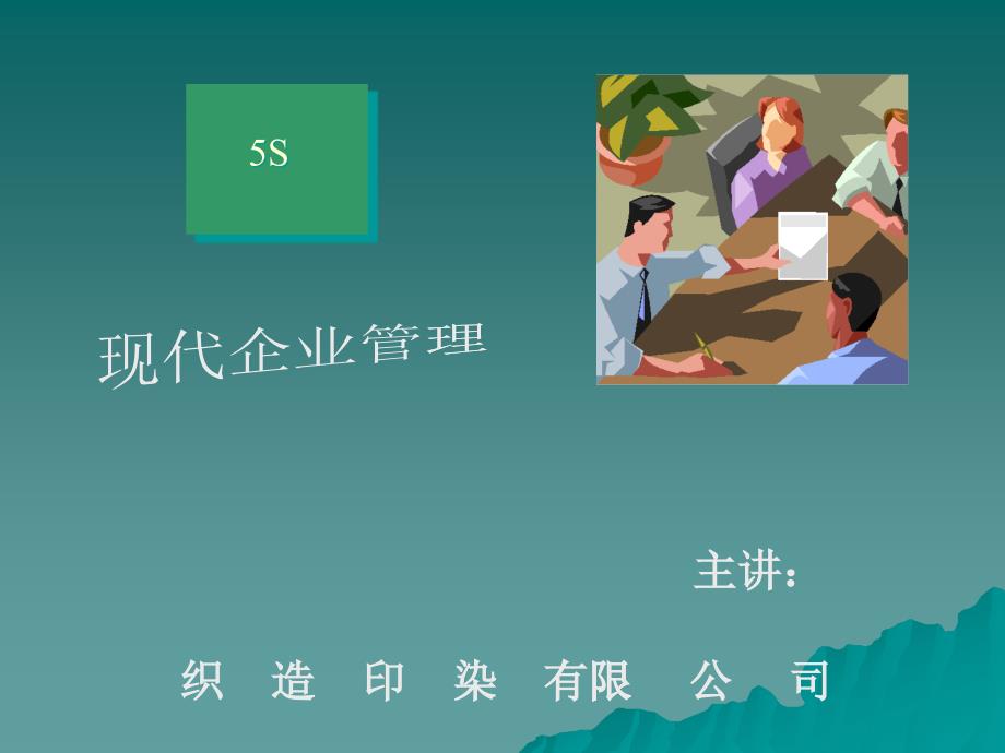 5s现代企业管理_第1页