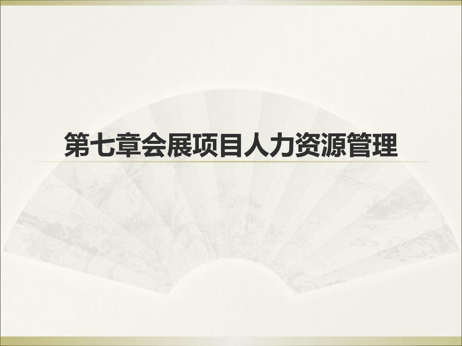 7会展项目组织和人力资源管理_第1页