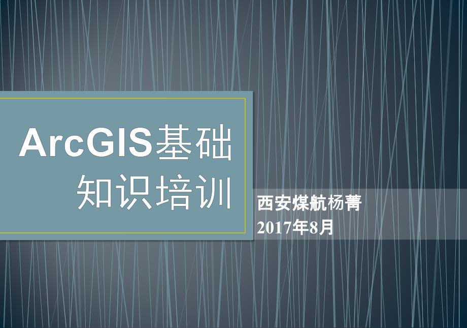 ArcGIS基础培训-201708_第1页