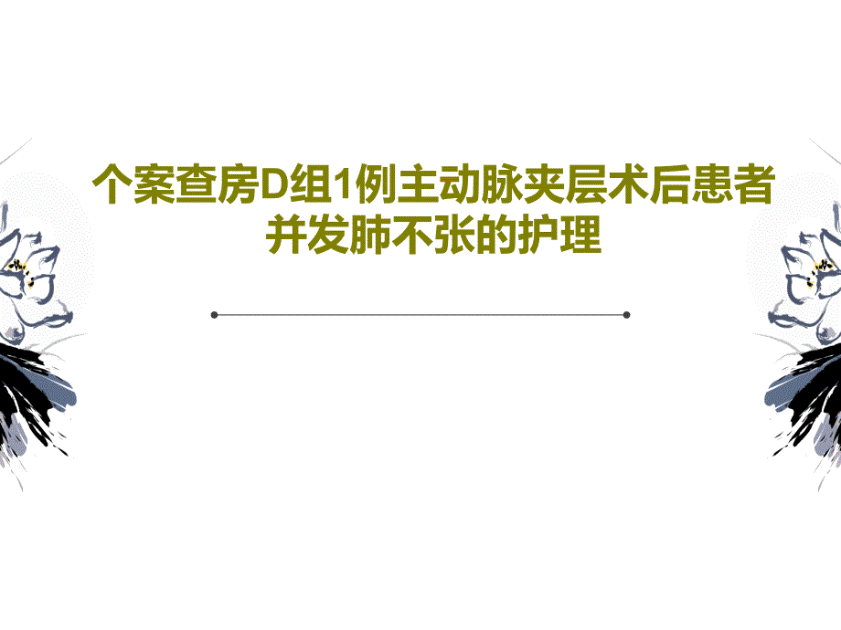 个案查房D组1例主动脉夹层术后患者并发肺不张的护理课件_第1页