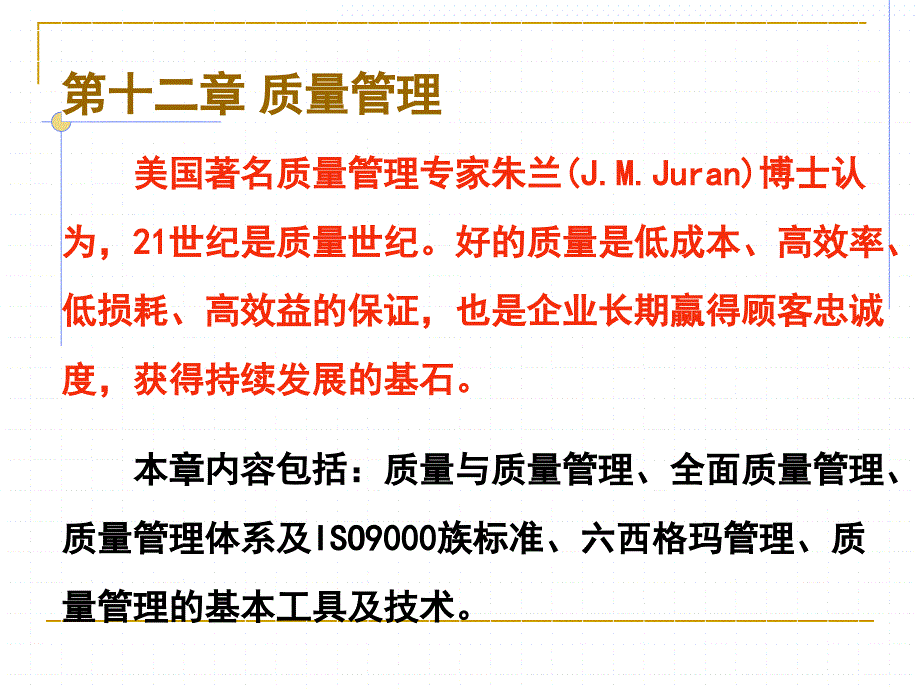 第十二章 质量管理_第1页