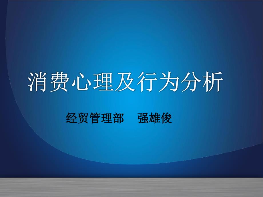 消费心理及行为分析_第1页