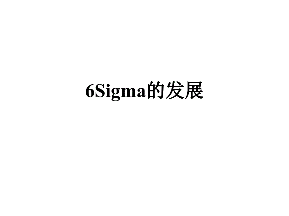 6Sigma的管理理论(ppt 30页)_第1页