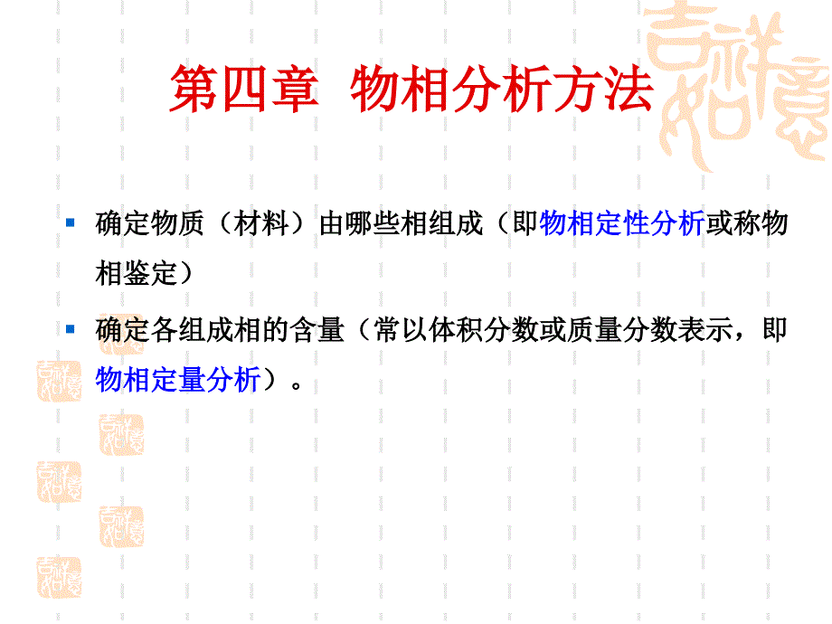 材料科学研究方法第四章物相分析方法_第1页