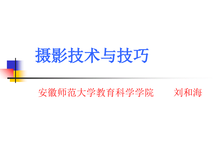 攝影技術(shù)與技巧_第1頁