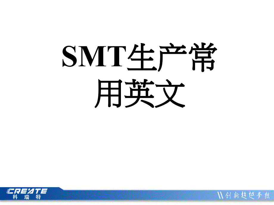 6SMT生产常用英文_第1页