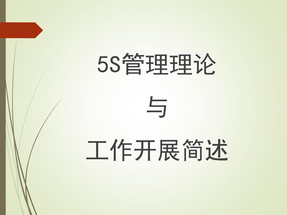 5S管理理论与工作开展简述(PPT 111页)_第1页