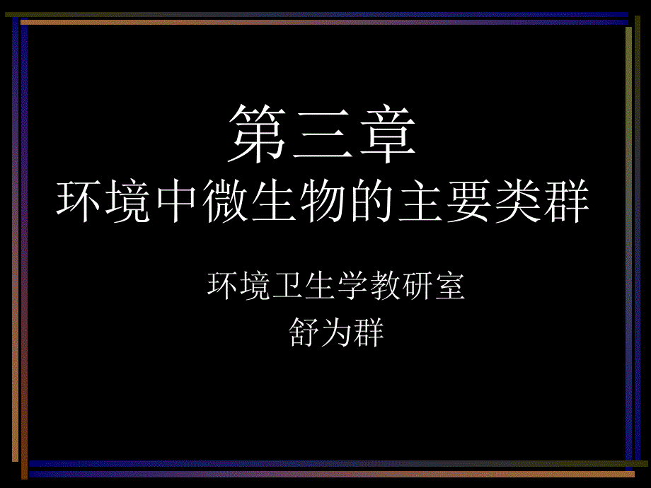 环境中微生物的主要类群_第1页