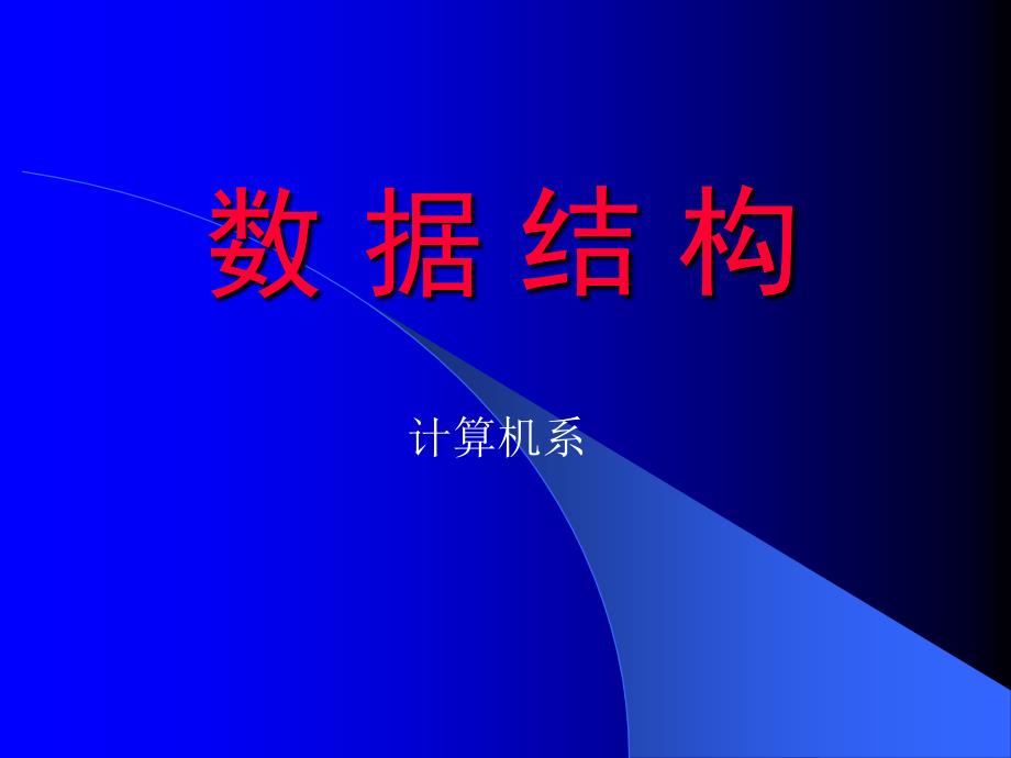 严蔚敏数据结构（C语言版）教材讲义(精品)_第1页