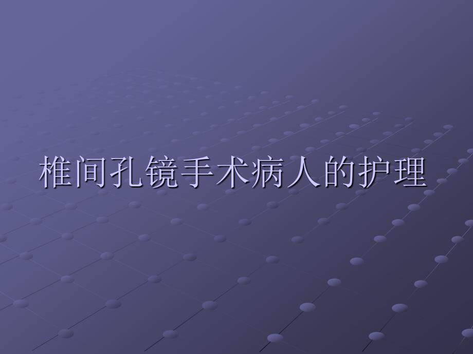 椎间孔镜手术病人的护理ppt课件_第1页