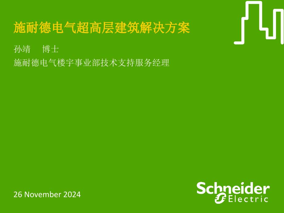 施耐德电气超高层建筑解决方案_第1页