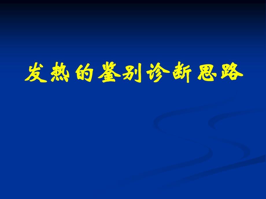 发热的鉴别诊断思路知识讲解课件_第1页