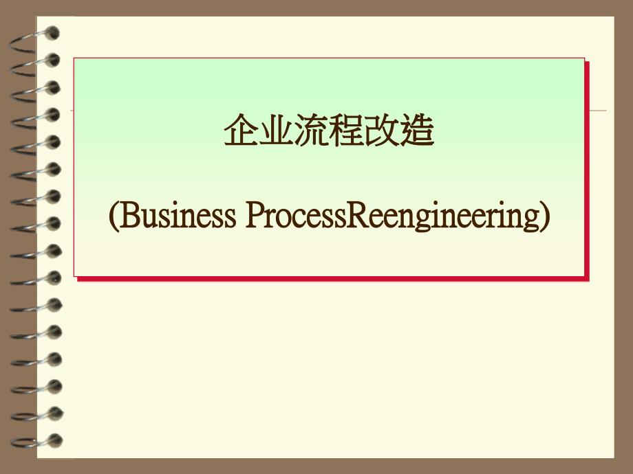 BPR企业流程改造简介_第1页