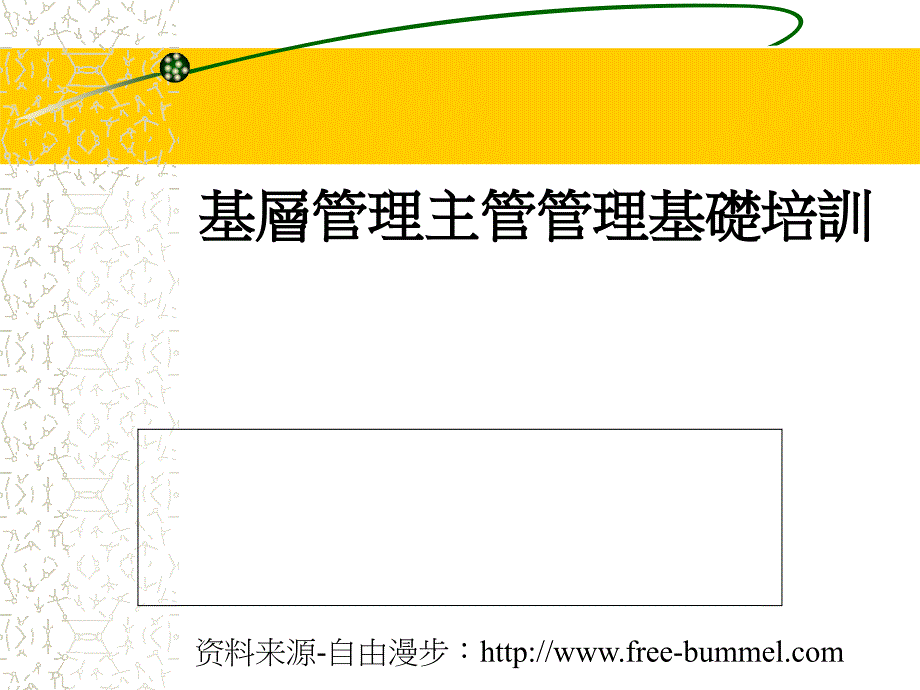 基层管理主管管理基础培训课件_第1页