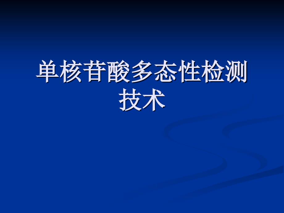 核苷酸多态性SNP检测技术_第1页