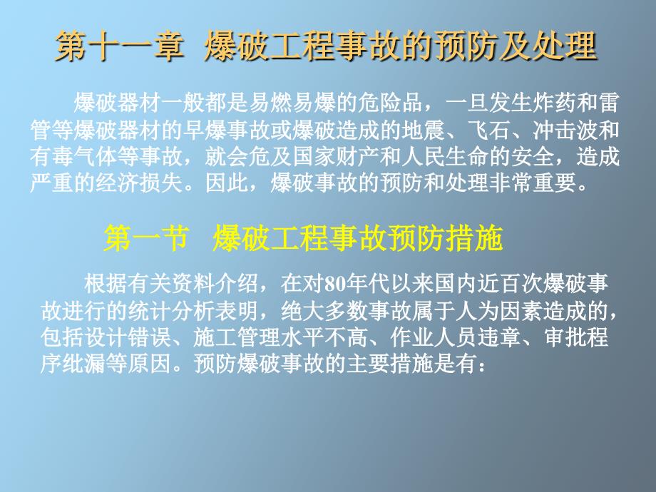 爆破工程事故的预防及处理_第1页