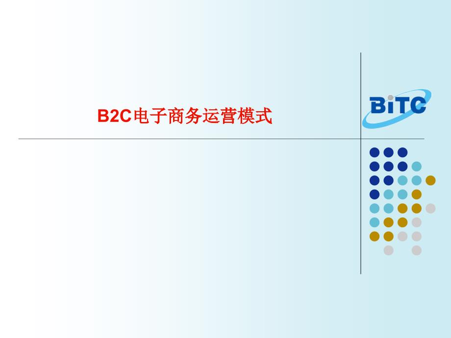 B2C商务模式及运营_第1页