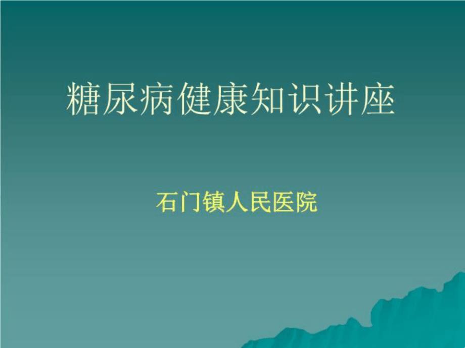 台账2—糖尿病健康知识讲座自我管理课件_第1页