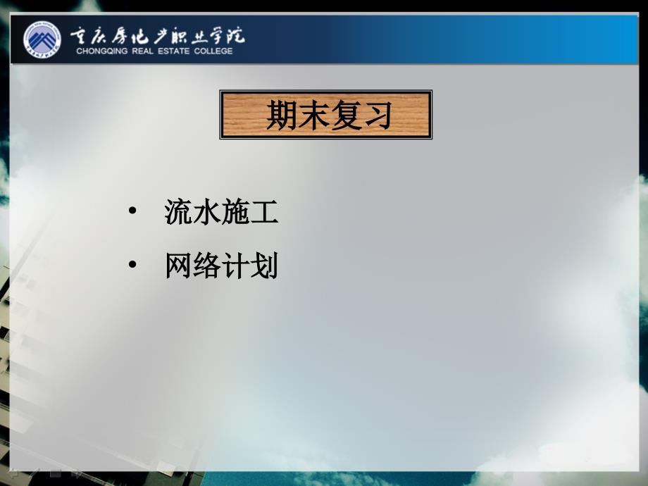 流水施工与网络计划练习题_第1页