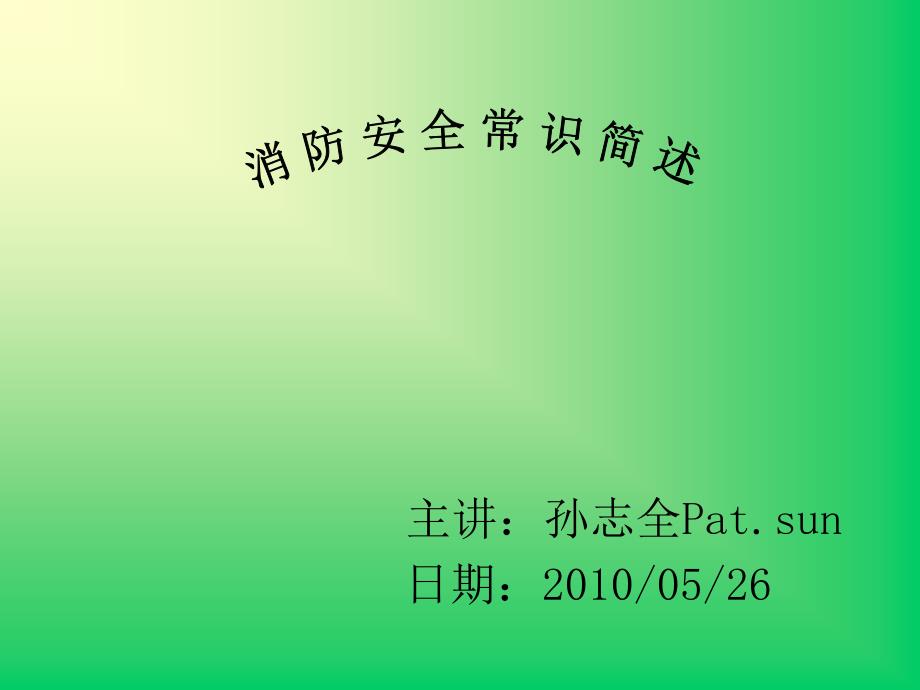 消防安全教育训练资料_第1页