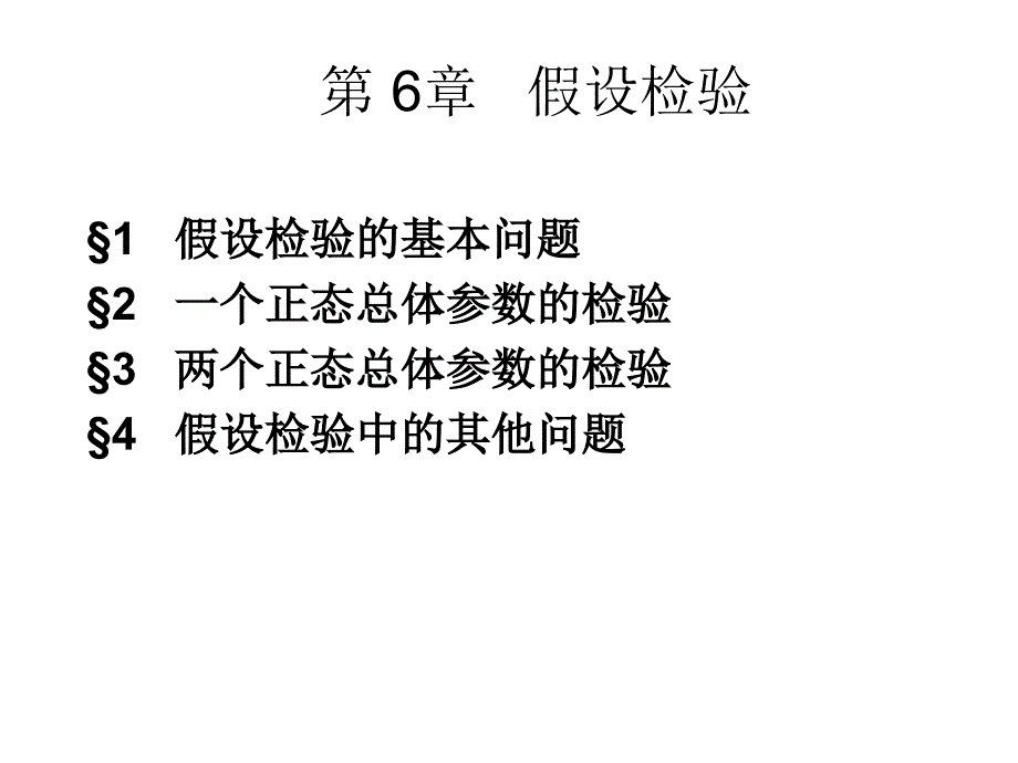 统计学-假设检验概念和方法_第1页