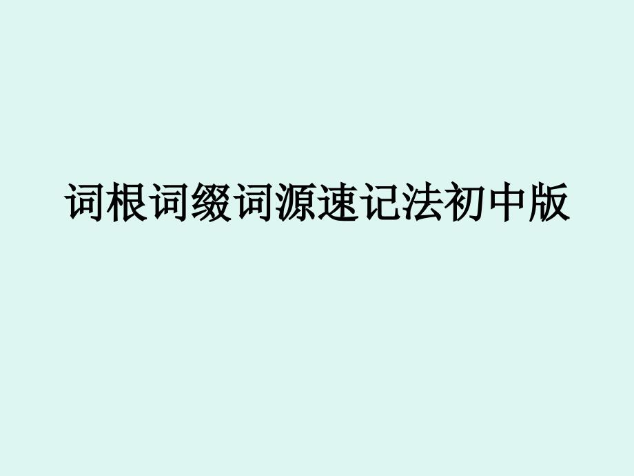 词根词缀词源速记_第1页