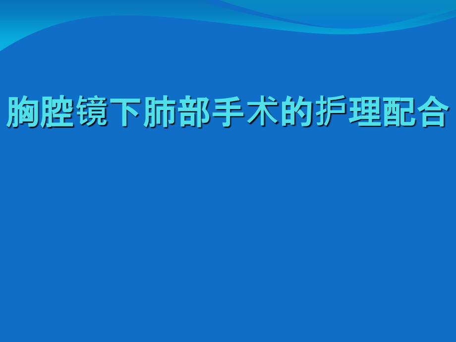 胸腔镜下肺部手术的护理配合_第1页