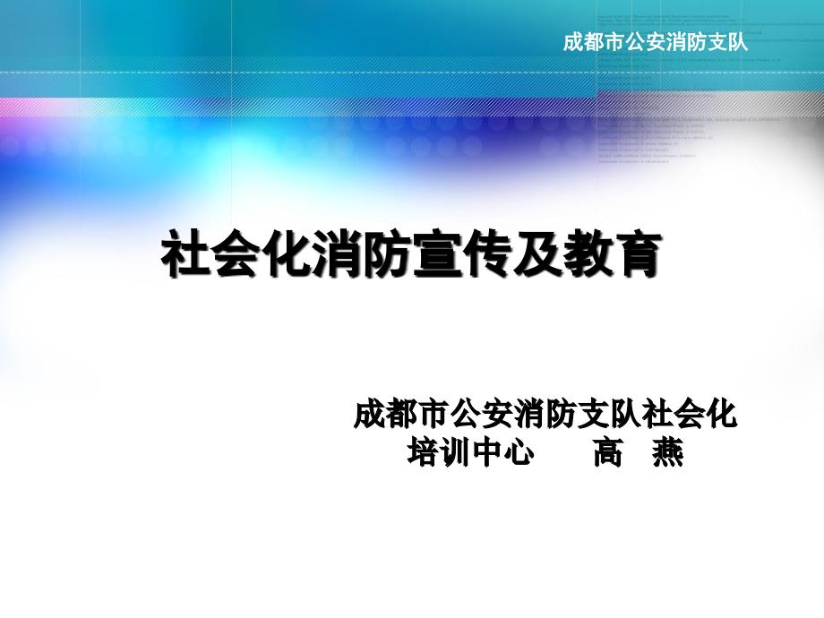 社会化消防宣传及教育_第1页