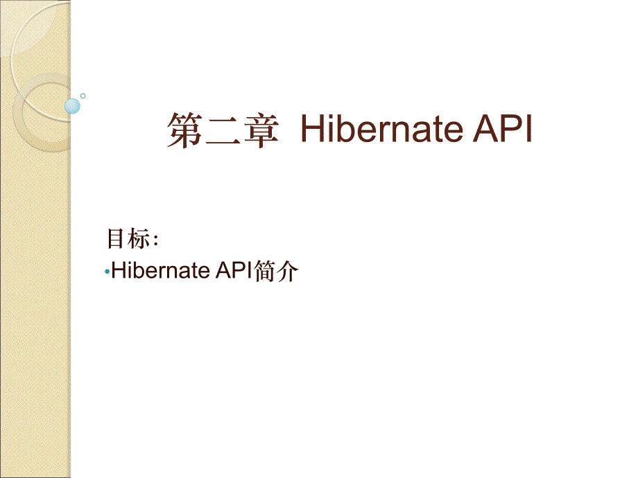 (精品)Hibernate教程_从入门到精通_第二篇(共四篇)_第1页