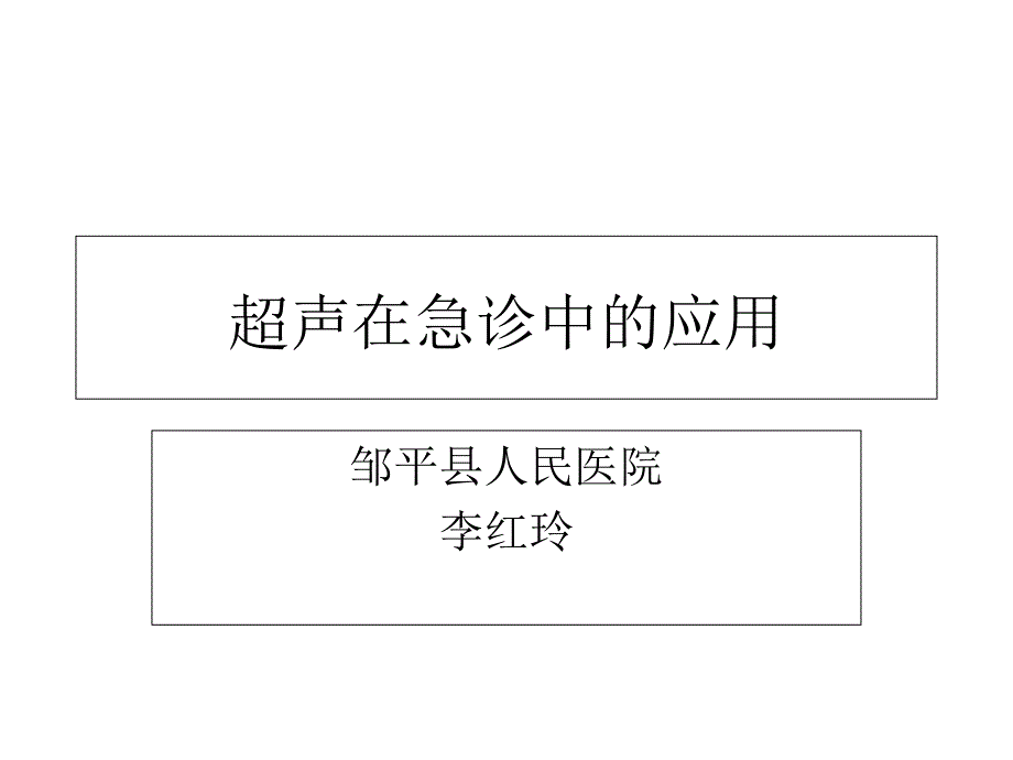 超声在急诊中的应用_第1页