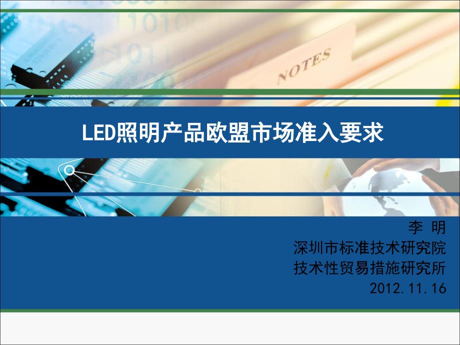 LED照明产品欧盟市场准入_第1页