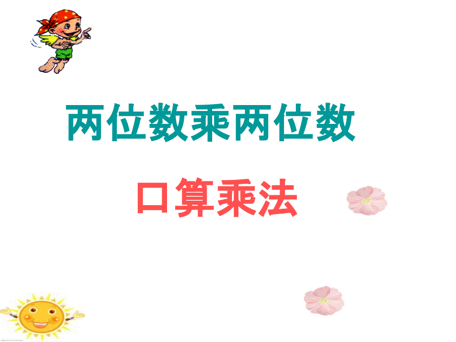 2013年人教版三年级下册两位数乘两位数《口算乘法》PPT课件_第1页