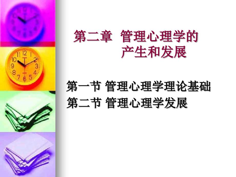 管理心理学第二章管理心理学的产生和发展_第1页