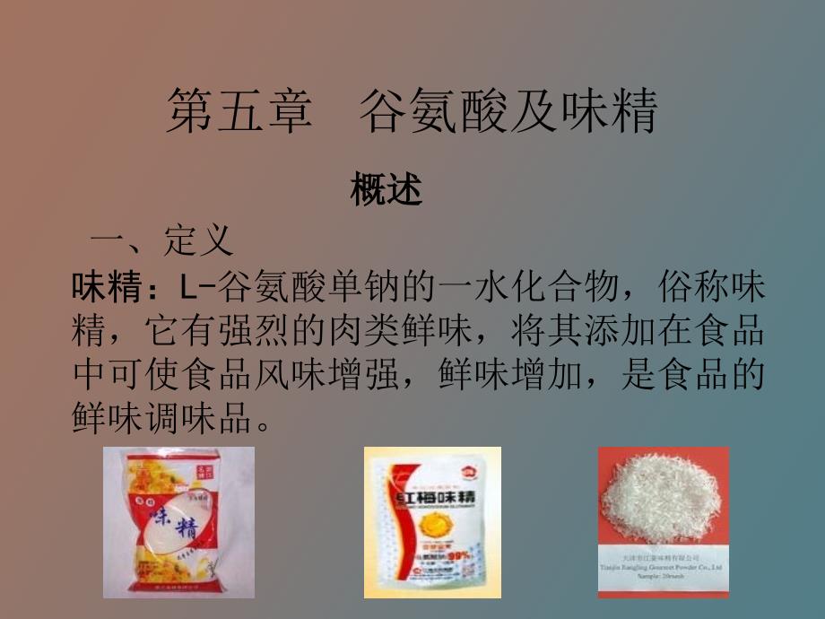 谷氨酸与味精_第1页