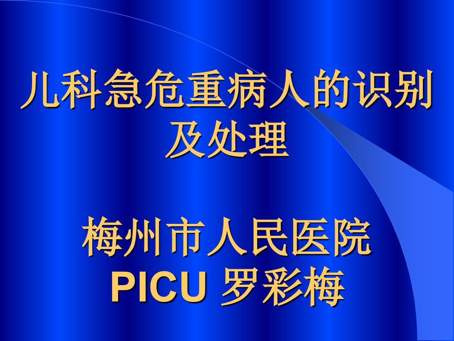 儿科急危重病人的识别和处理培训课件_第1页