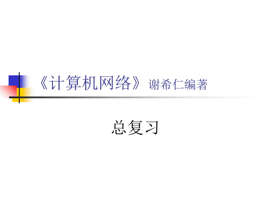 計(jì)算機(jī)網(wǎng)絡(luò)總復(fù)習(xí)_第1頁