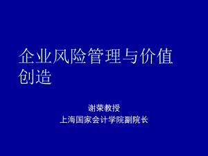 XXXX年企業(yè)風(fēng)險(xiǎn)管理與價(jià)值創(chuàng)造(PPT 82頁(yè))